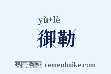 御勒是什么意思的图片